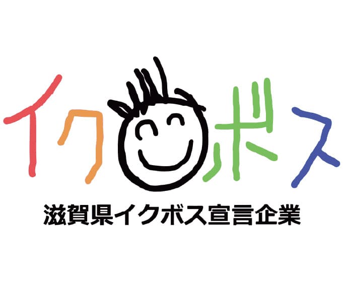 滋賀県イクボス宣言企業